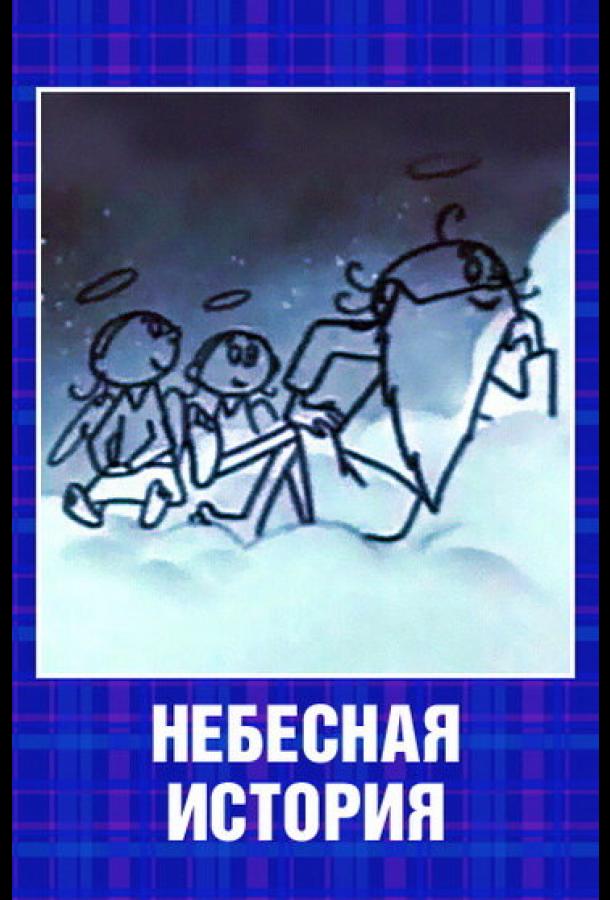 Небесная история (1962) 