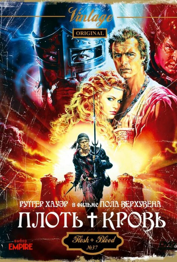 Плоть + кровь / Flesh+Blood (1985) 