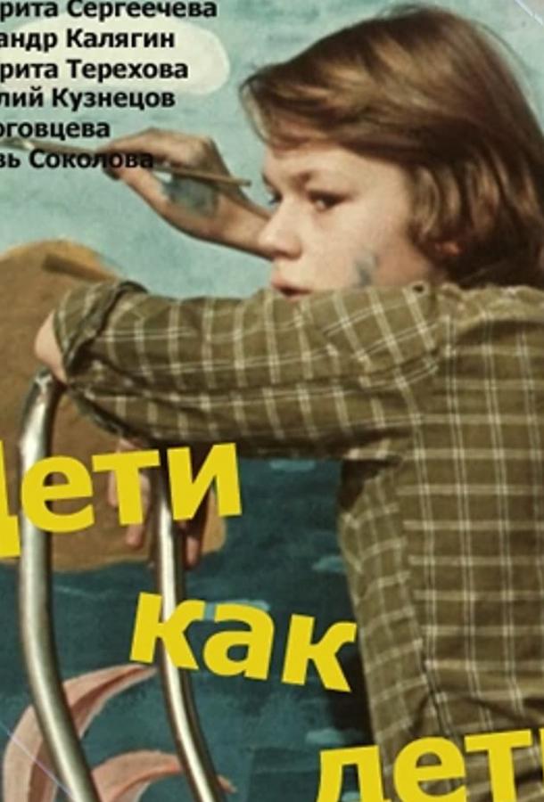 Дети как дети (ТВ) (1978) 