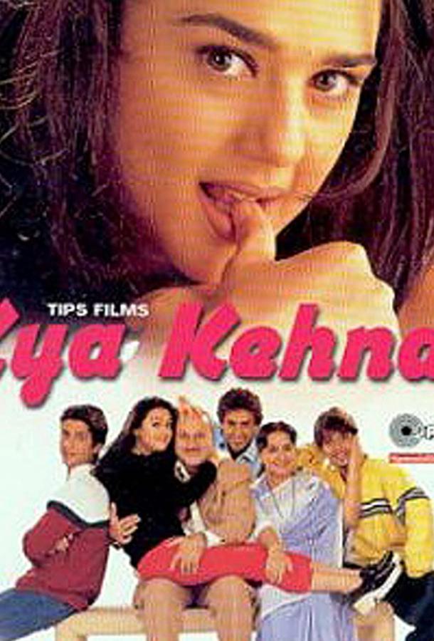 Легкомысленная девчонка / Kya Kehna (2000) 