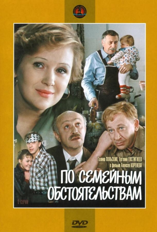 По семейным обстоятельствам (1978) 