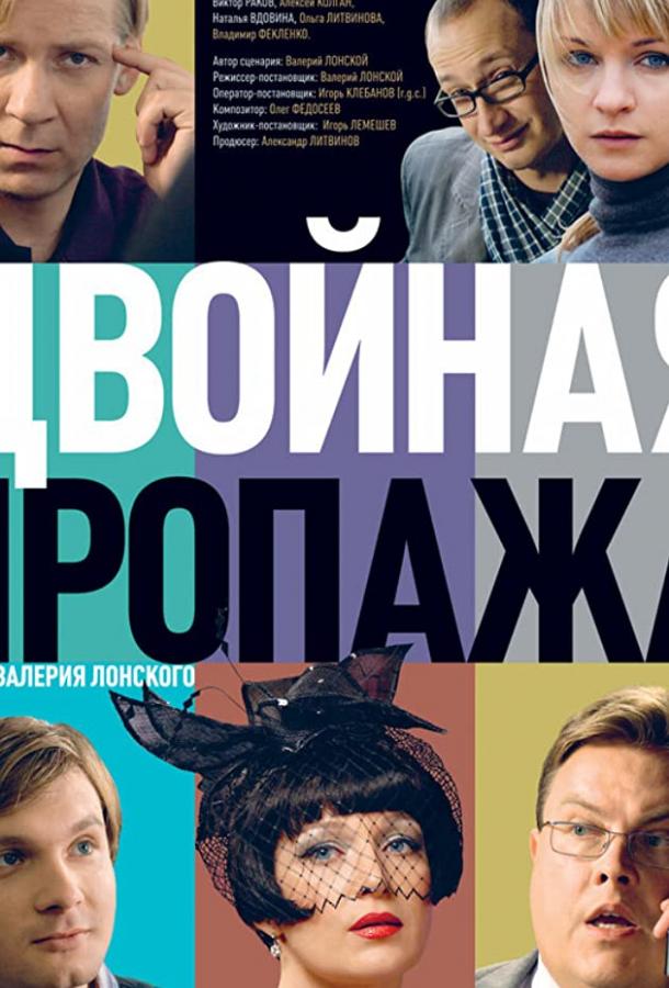 Двойная пропажа (2009) 