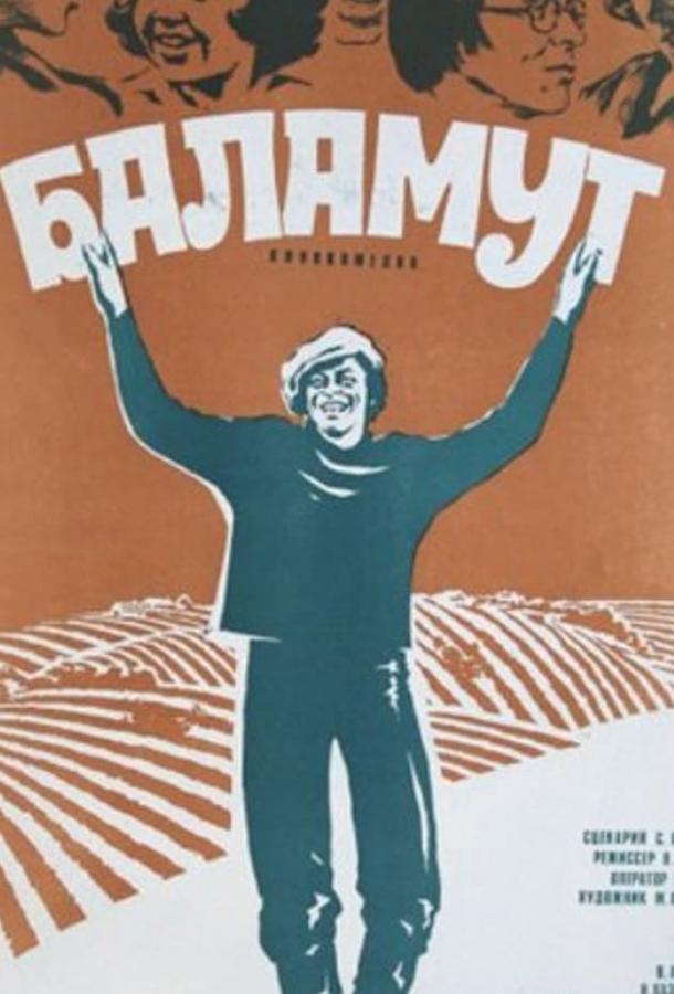 Баламут (1979) 