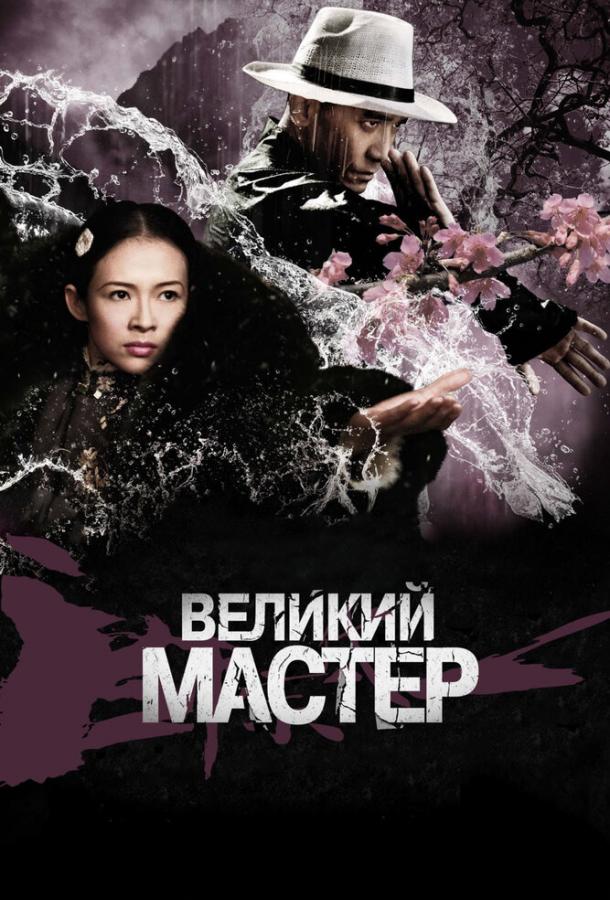 Великий мастер / Yi dai zong shi (2013) 