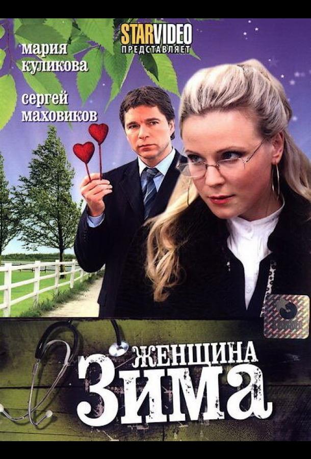 Женщина-зима (2009) 