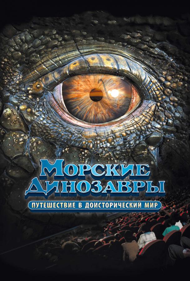 Морские динозавры 3D: Путешествие в доисторический мир / Sea Rex 3D: Journey to a Prehistoric World (2010) 