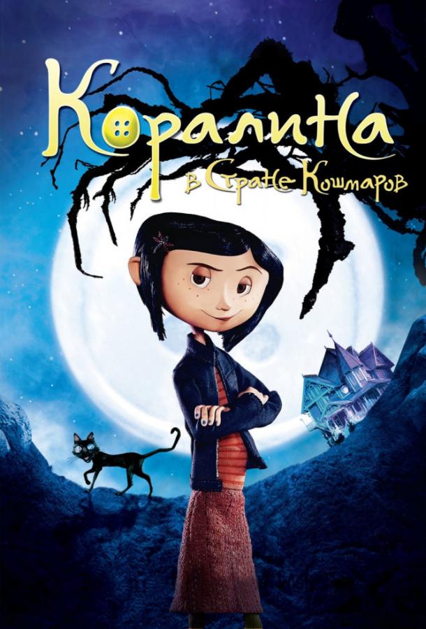 Коралина в Cтране Кошмаров / Coraline (2009) 