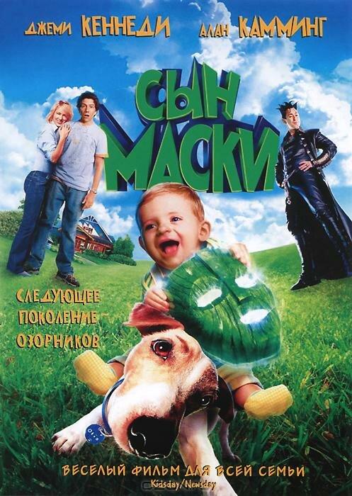 Сын маски / Son of the Mask (2005) 