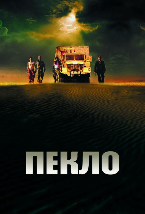 Пекло / Sueurs (2002) 