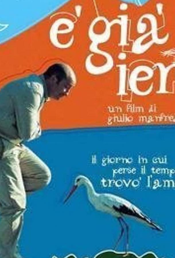 Уже вчера / È già ieri (2004) 