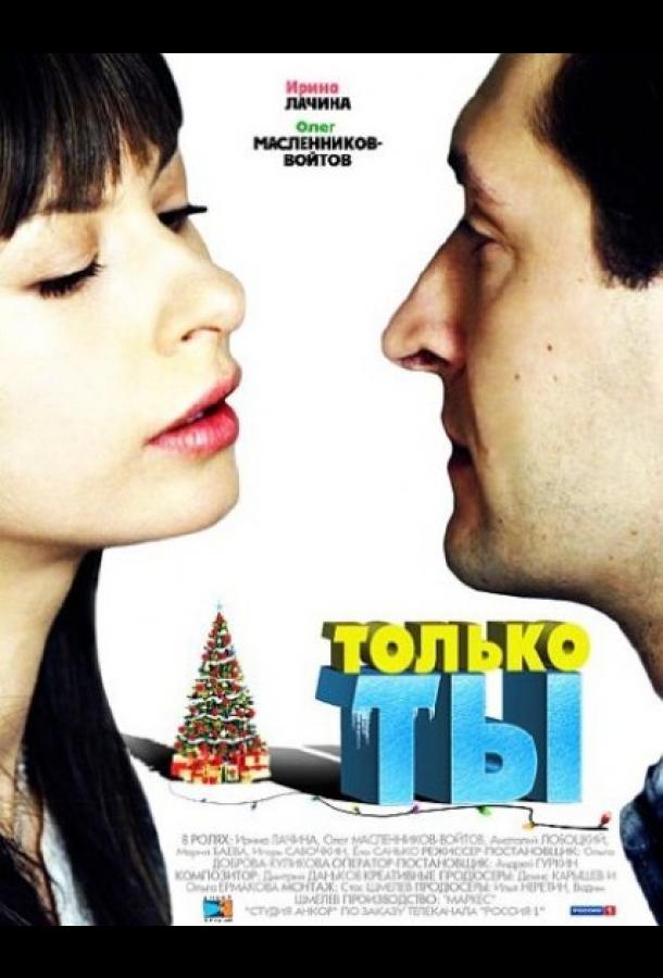 Только ты (2011) 