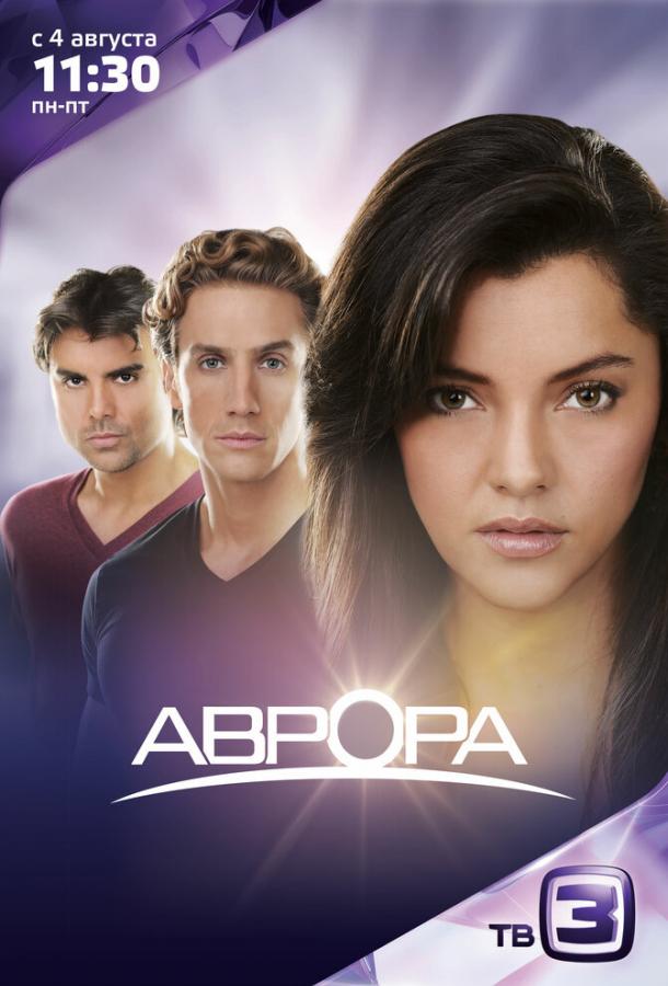 Аврора / Aurora (2010) 