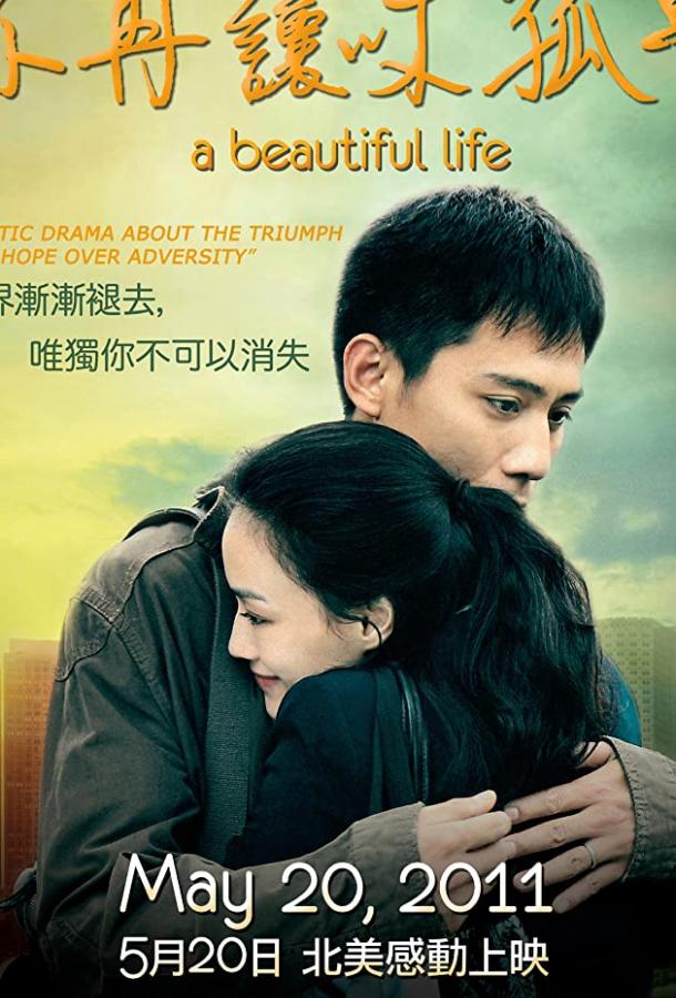 Красивая жизнь / Mei Li Ren Sheng (2011) 