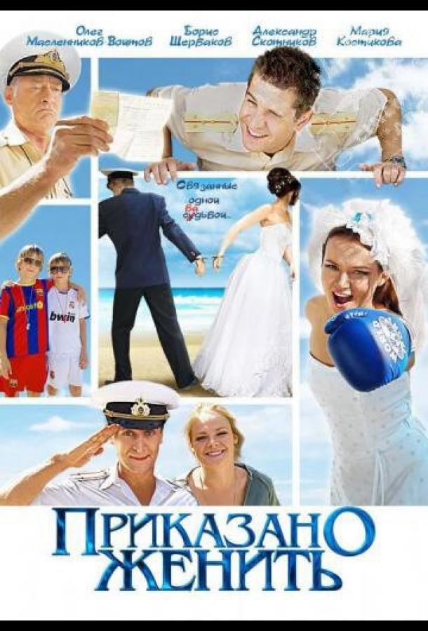 Приказано женить (2011) 