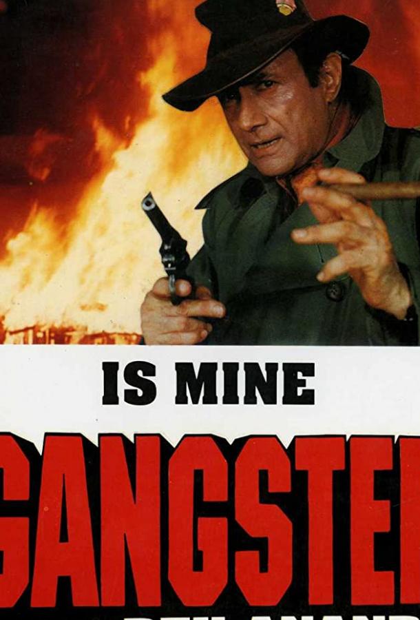 Гангстер / Gangster (1994) 