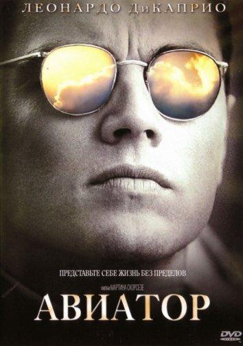 Авиатор / The Aviator / Open Matte (2004) 