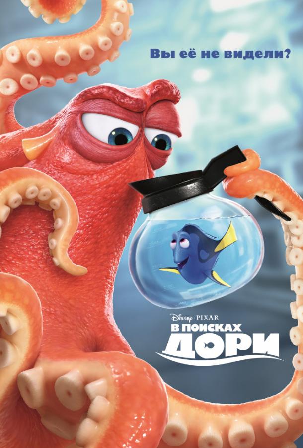 В поисках Дори / Finding Dory (2016) 