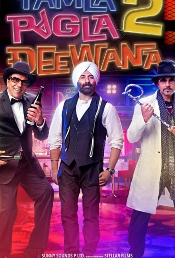 Сумасшедшая семейка 2 / Yamla Pagla Deewana 2 (2013) 