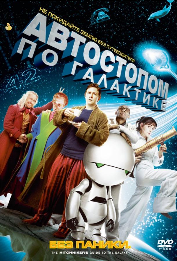 Автостопом по галактике / The Hitchhiker's Guide to the Galaxy (2005) 