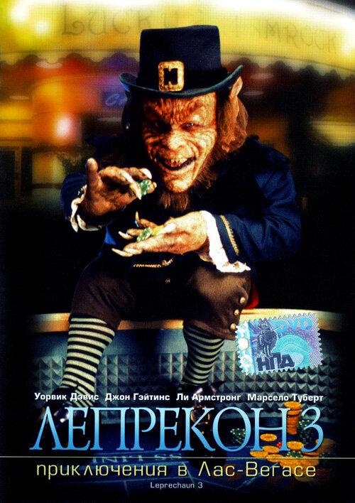 Лепрекон 3: Приключения в Лас-Вегасе / Leprechaun 3 (1995) 