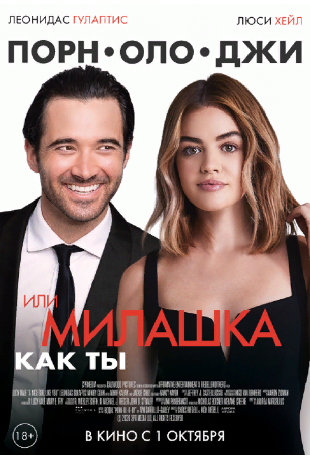 Порнолоджи, или Милашка как ты / A Nice Girl Like You (2020) 