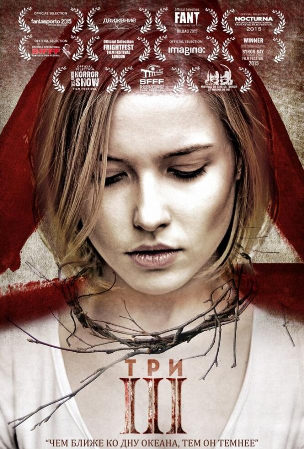 Три (2015) 