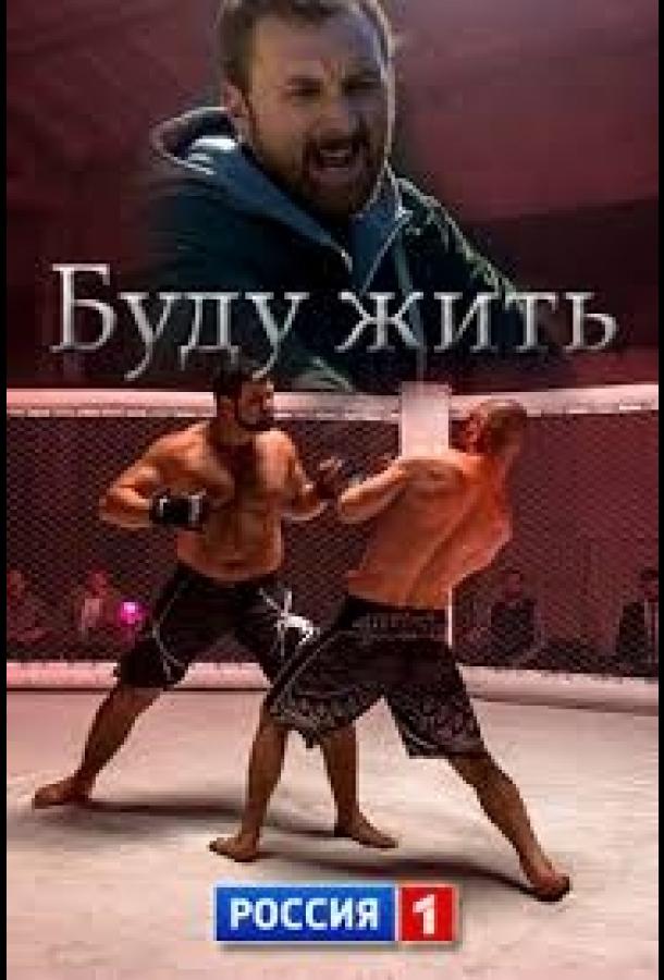 Буду жить! (2013) 