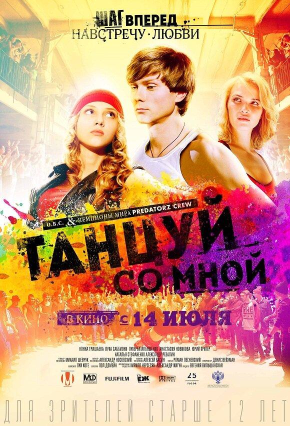 Танцуй со мной (2015) 