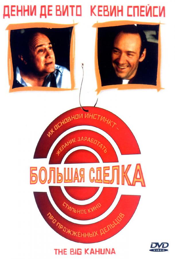 Большая сделка / The Big Kahuna (1999) 