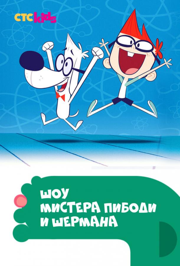 Шоу мистера Пибоди и Шермана / The Mr. Peabody & Sherman Show (2015) 