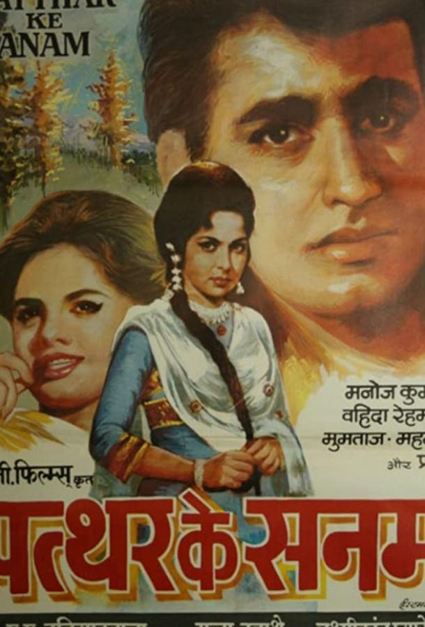 Каменное сердце / Patthar Ke Sanam (1967) 