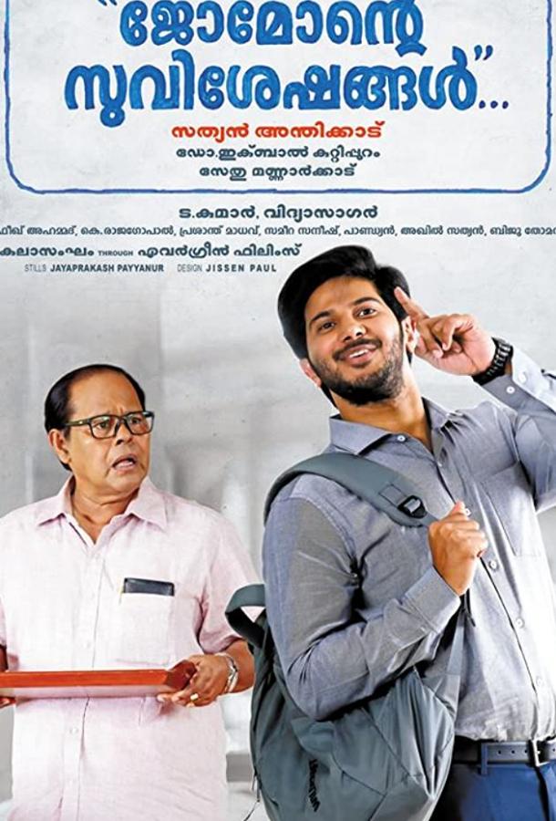 Родня / Jomonte Suvisheshangal (2017) 