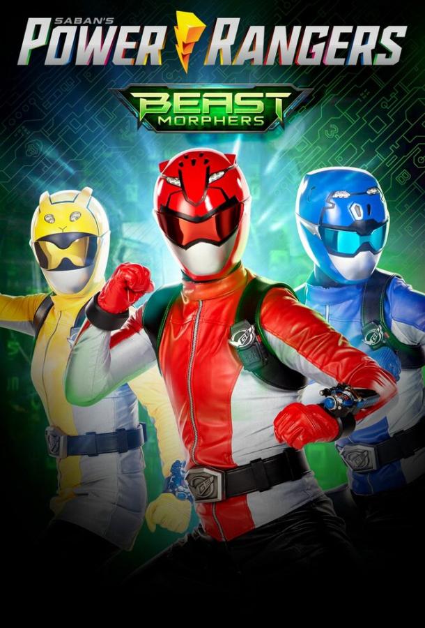 Могучие рейнджеры 26-27: Звероморферы / Power Rangers Beast Morphers (2019) 