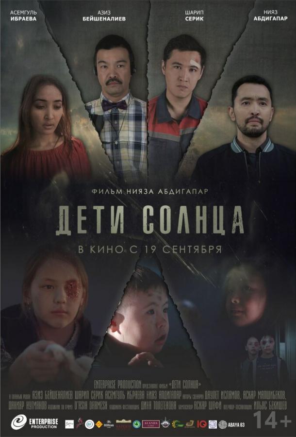 Дети солнца (2019) 