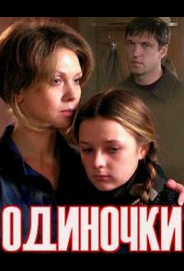 Одиночки (ТВ) (2011) 