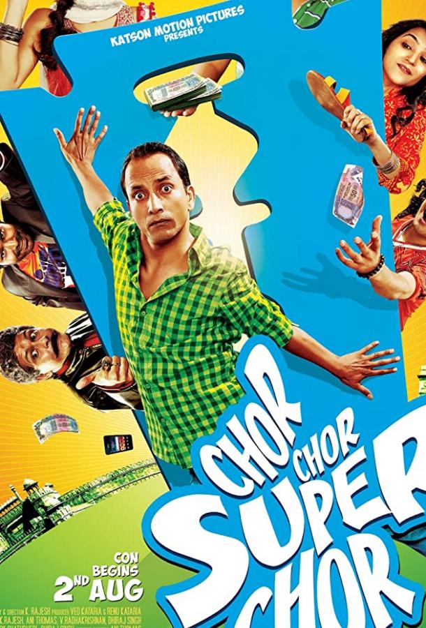 Вор, вор, супервор! / Chor chor super chor (2013) 