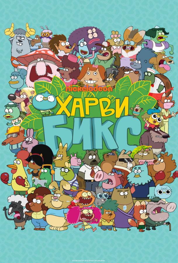 Харви Бикс / Harvey Beaks (2015) 