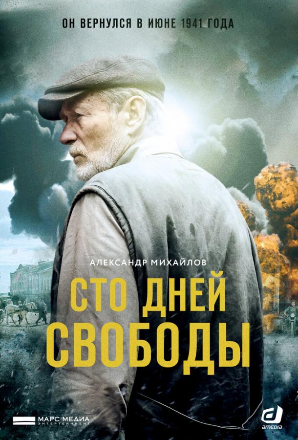 Сто дней свободы (2017) 