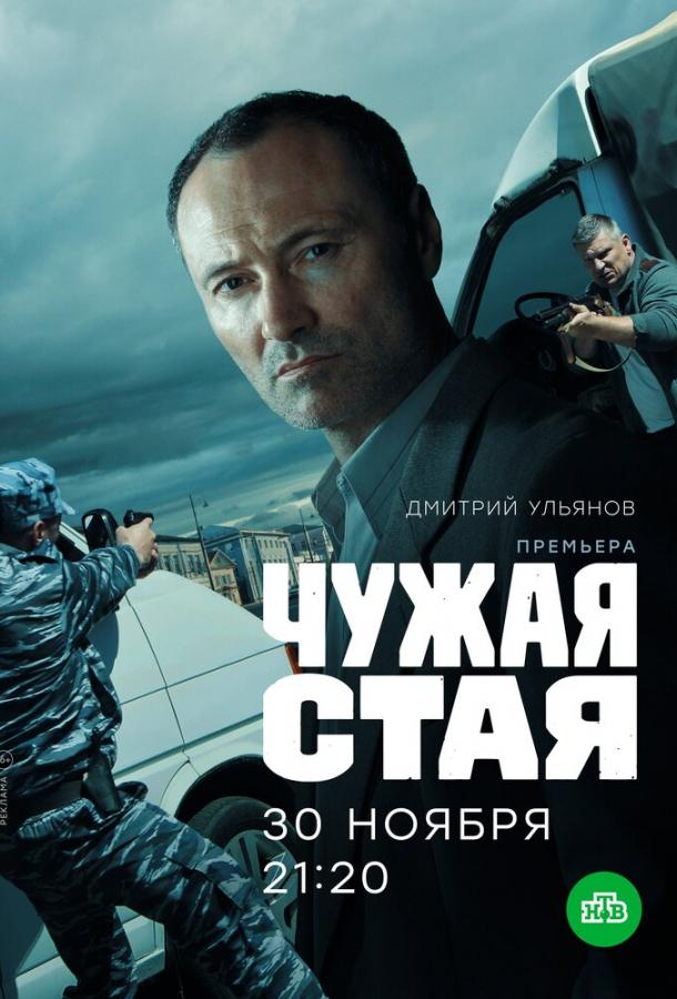 Чужая стая сериал (2020)