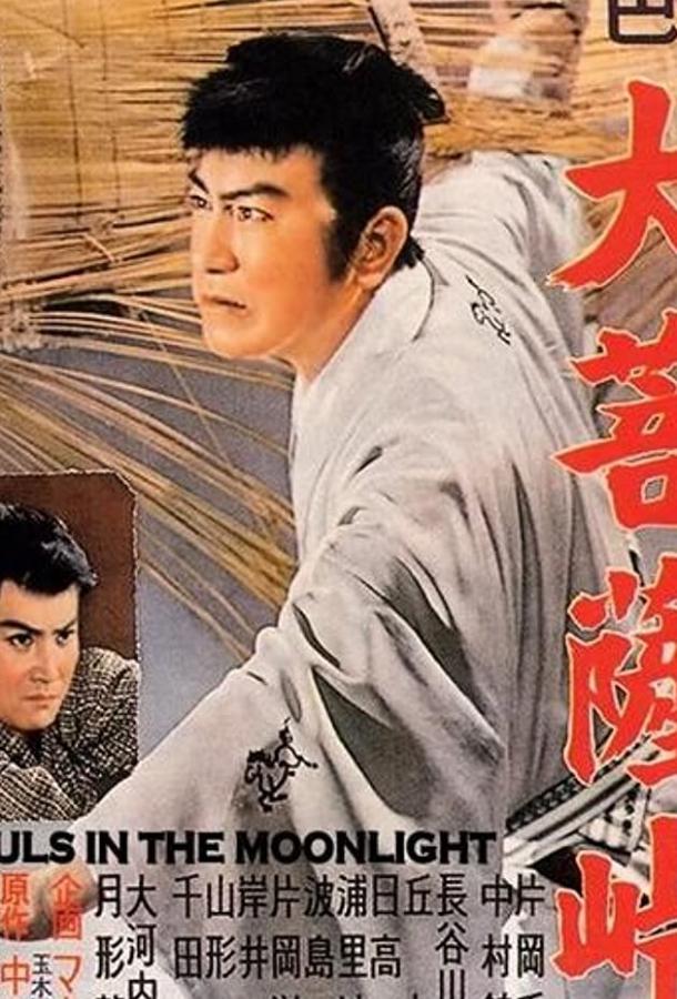 Перевал Дайбосацу / Daibosatsu tôge (1957) 