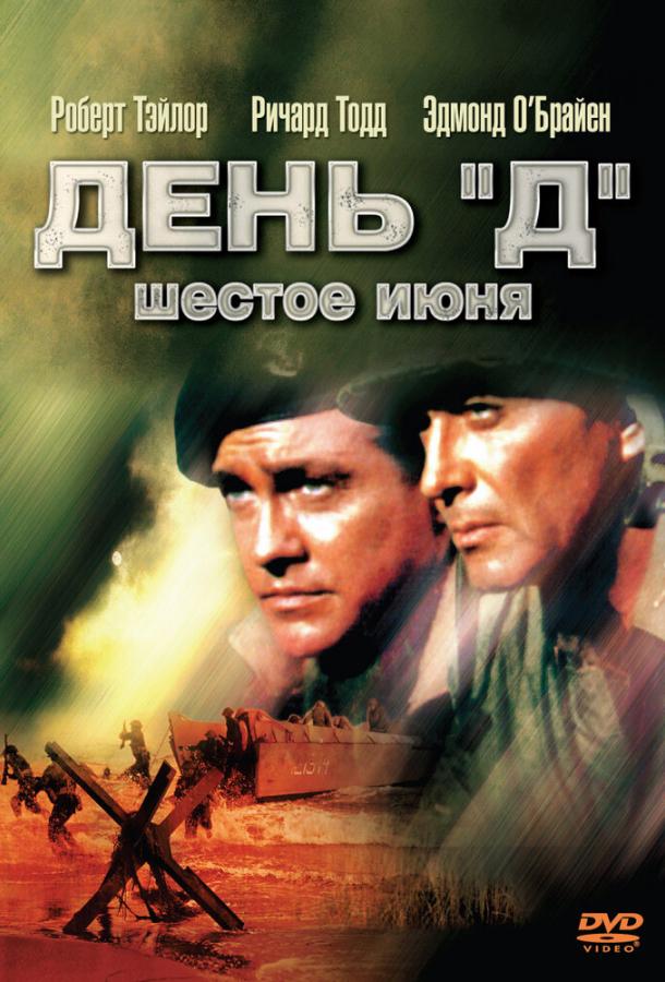 День «Д», 6 июня / D-Day the Sixth of June (1956) 