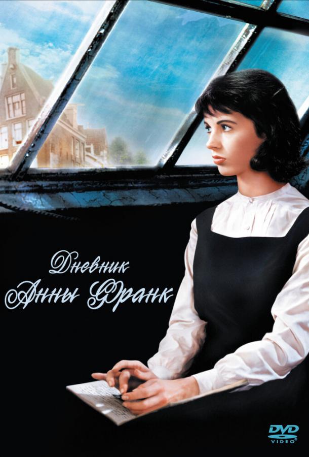 Дневник Анны Франк / The Diary of Anne Frank (1959) 