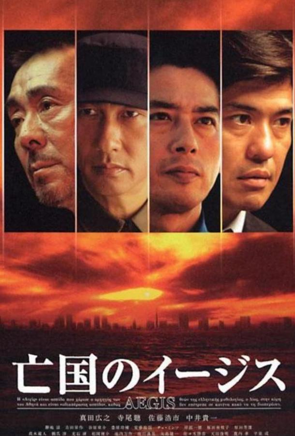 Эсминец без цели / Bôkoku no îjisu (2005) 