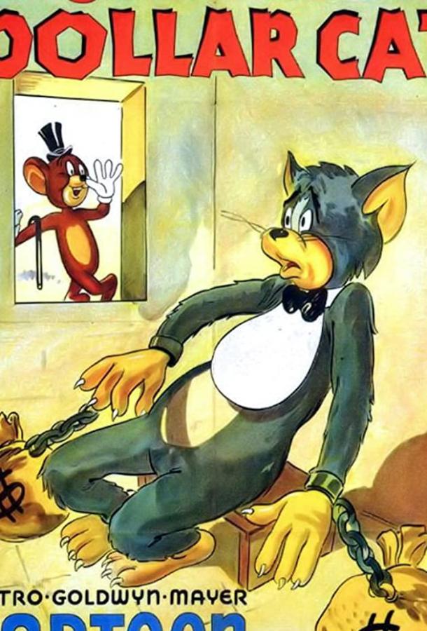 Кот на миллион долларов / The Million Dollar Cat (1944) 