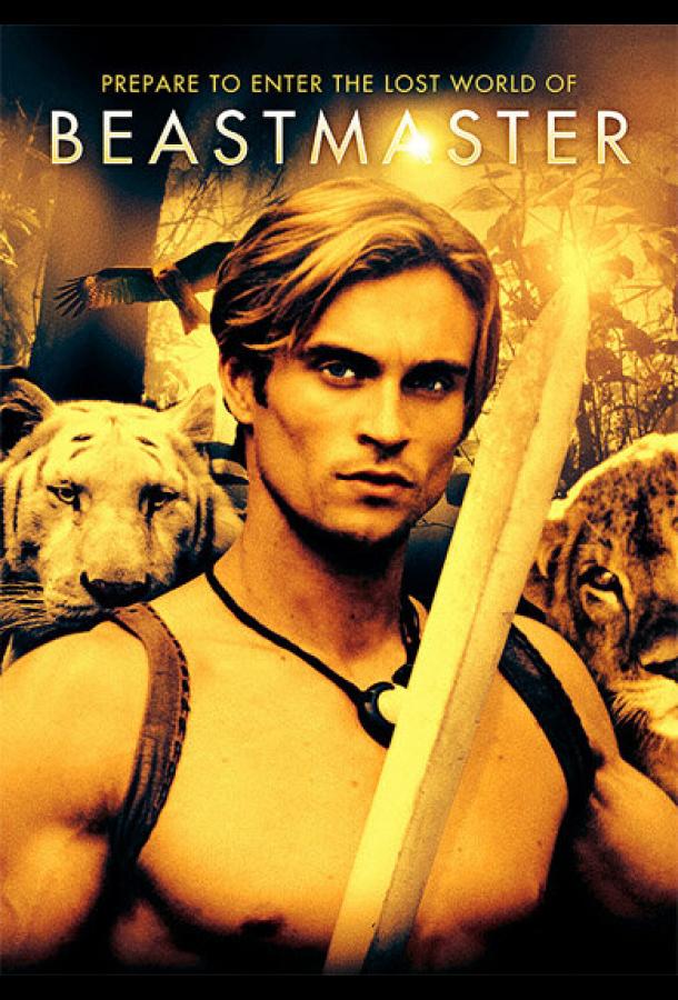 Повелитель зверей / BeastMaster (1999) 