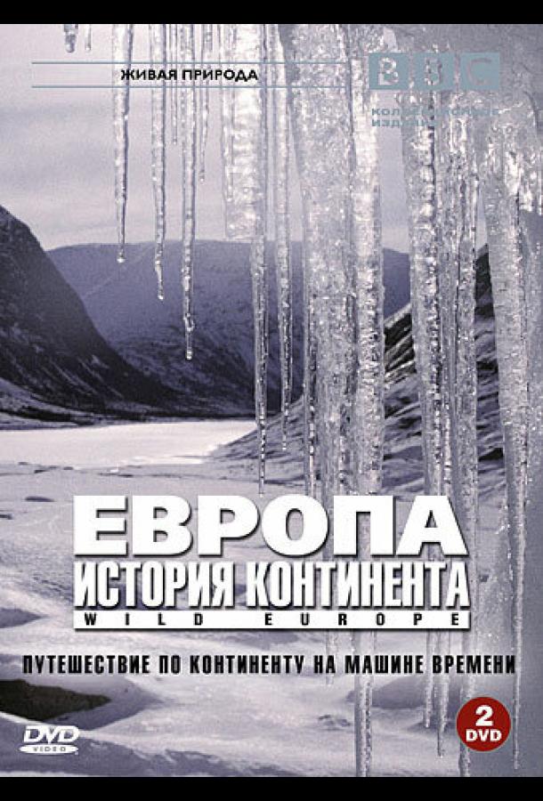 BBC: Европа: История континента / Wild Europe (2005) 