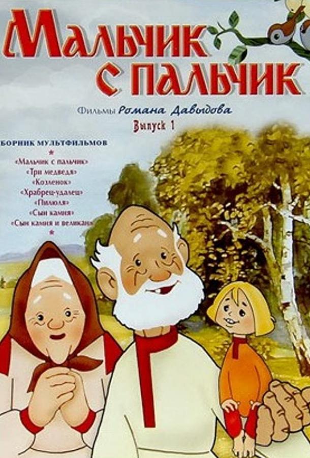 Мальчик с пальчик (1977) 