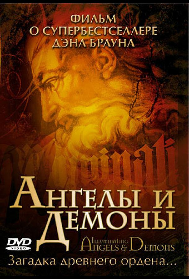 Ангелы и демоны: Иллюминаты / Illuminating Angels & Demons (2005) 