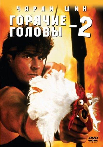 Горячие головы 2 / Hot shots 2! (1993) 