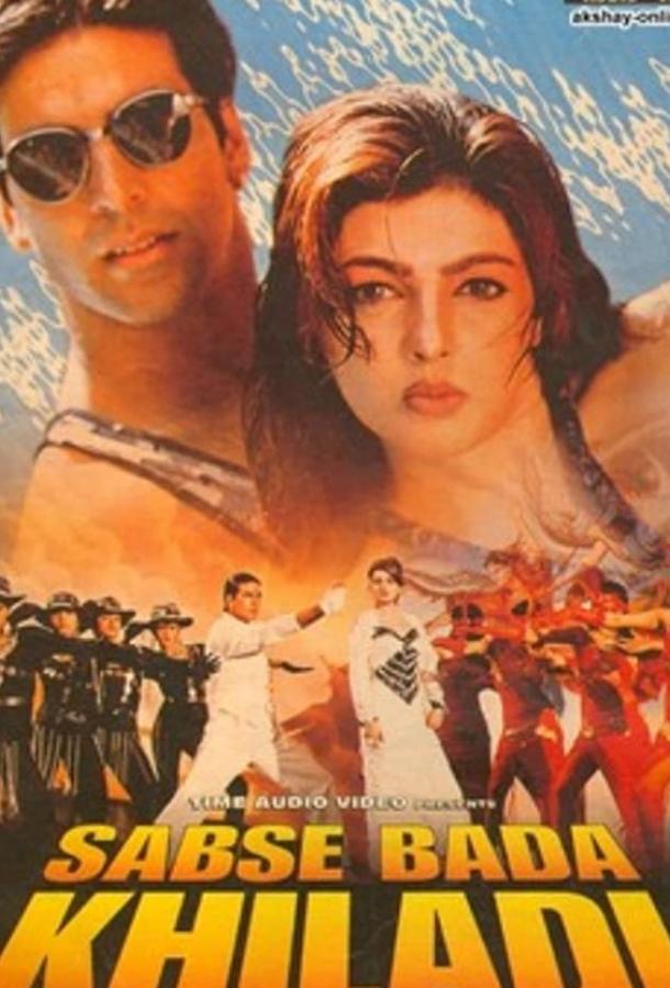 Лучший игрок / Sabse Bada Khiladi (1995) 